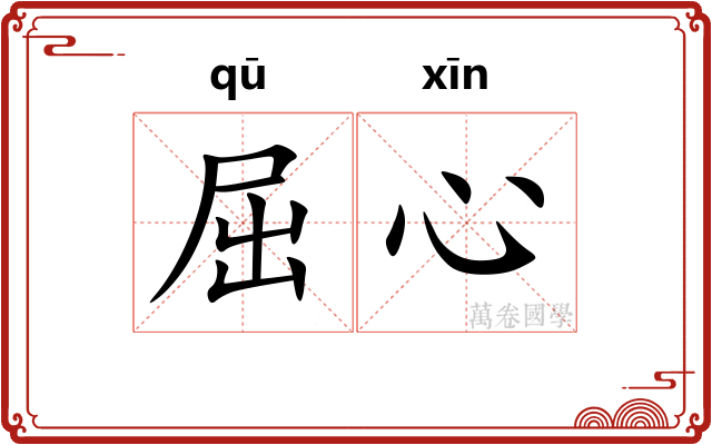 屈心
