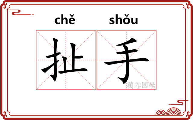 扯手