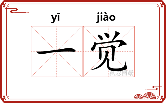 一觉