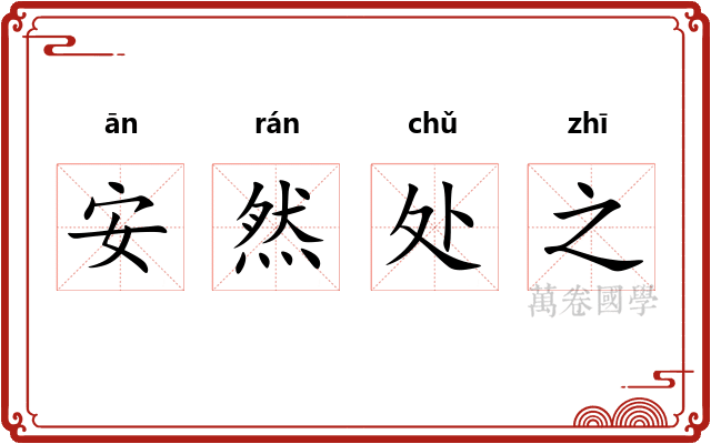 安然处之