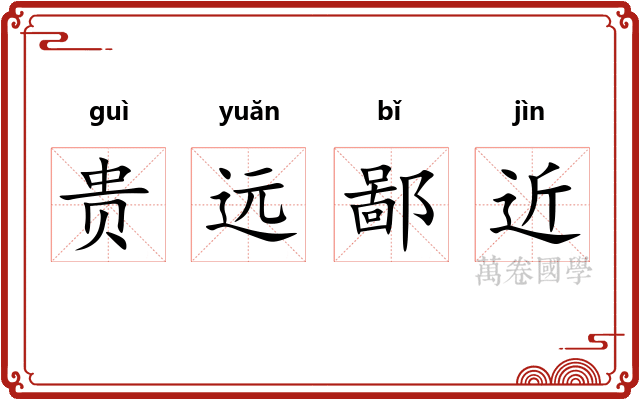贵远鄙近