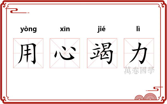用心竭力