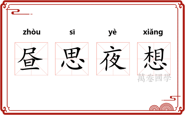 昼思夜想 昼思夜想