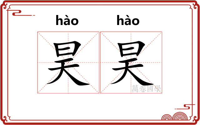 昊昊