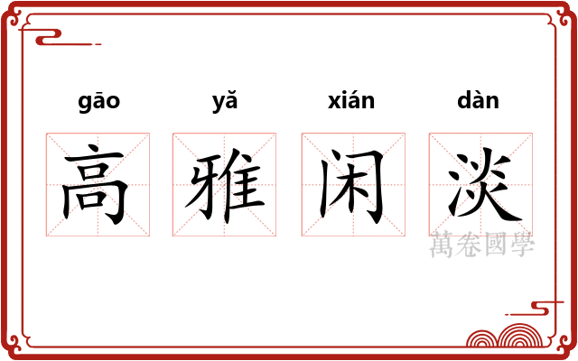 高雅闲淡
