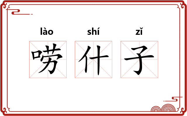 唠什子