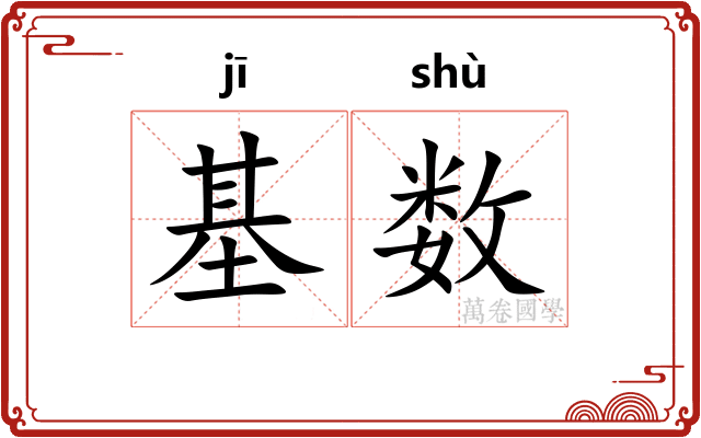 基数 基数