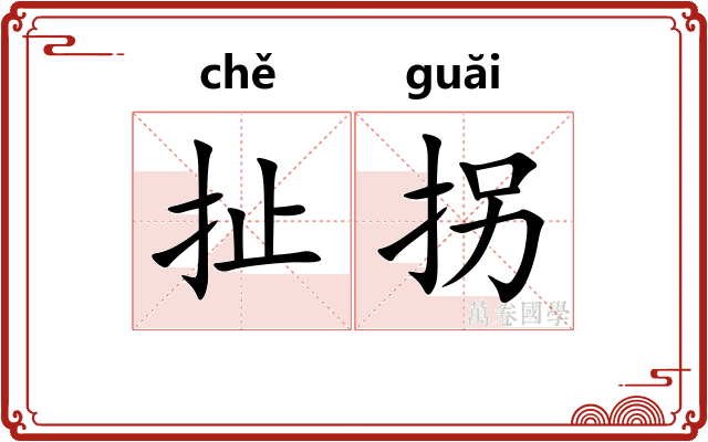 扯拐