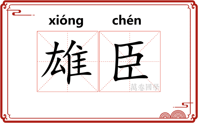 雄臣