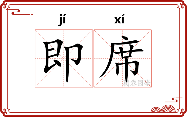 即席