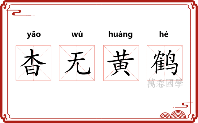 杳无黄鹤
