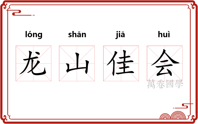 龙山佳会