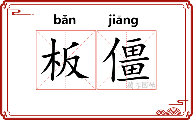 板僵