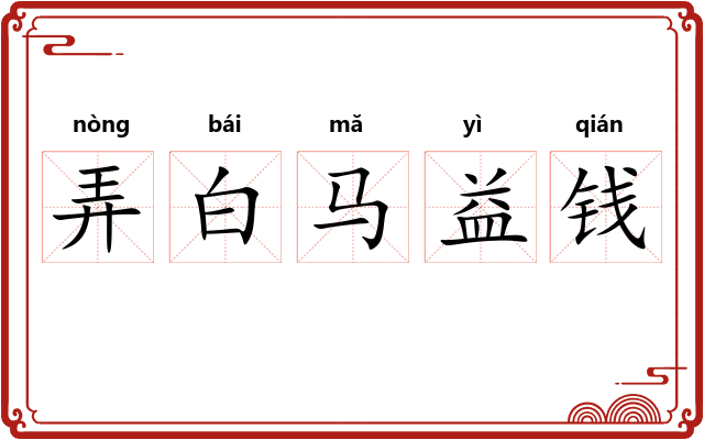 弄白马益钱