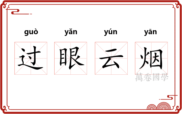 过眼云烟