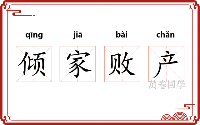 倾家败产