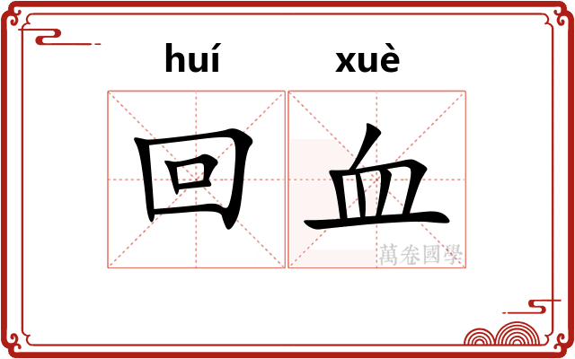回血