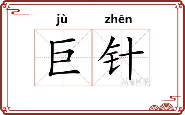 巨针