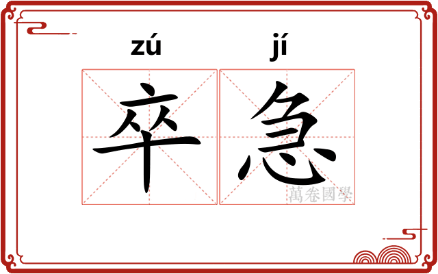 卒急
