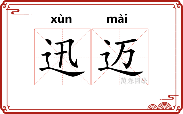 迅迈