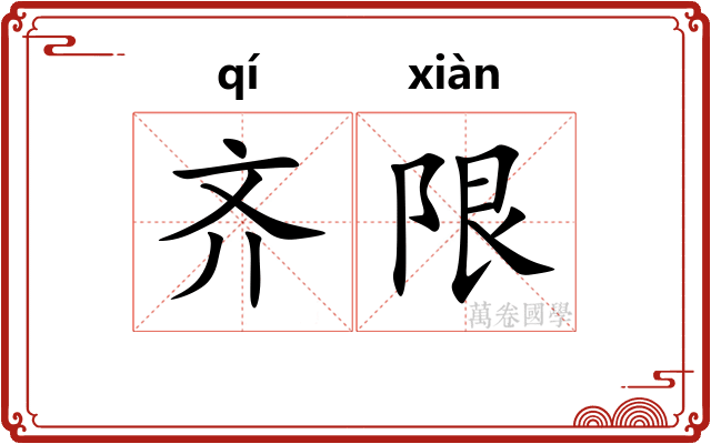 齐限 齐限
