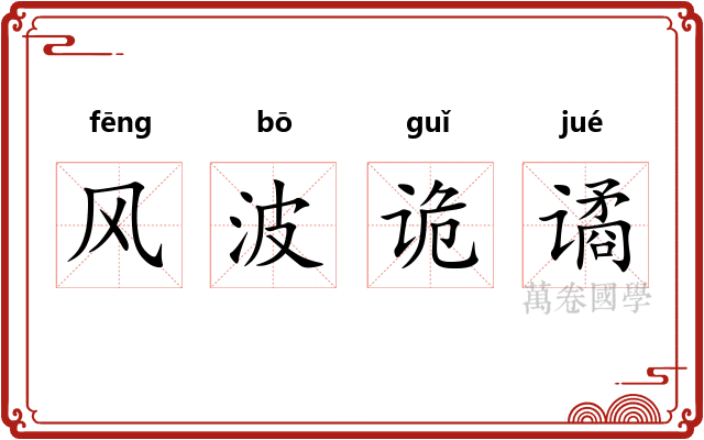 风波诡谲