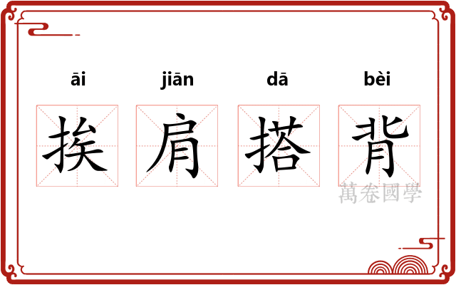 挨肩搭背