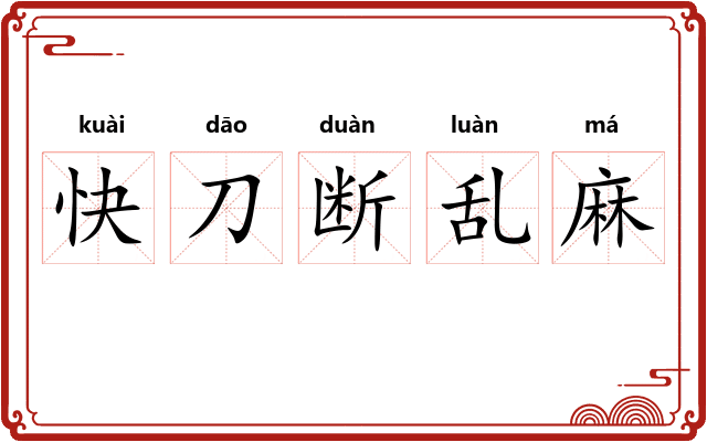 快刀断乱麻