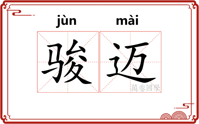 骏迈