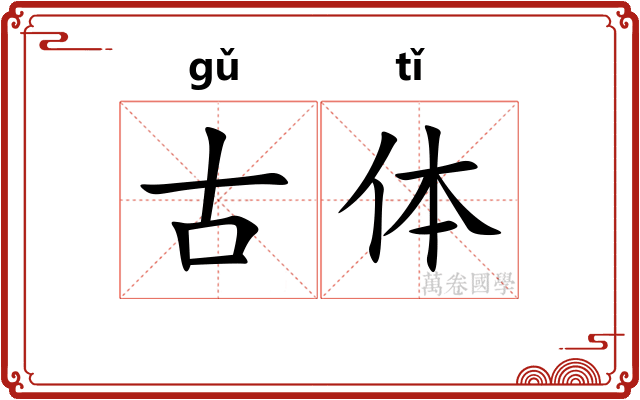 古体 古体