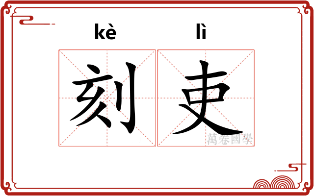 刻吏