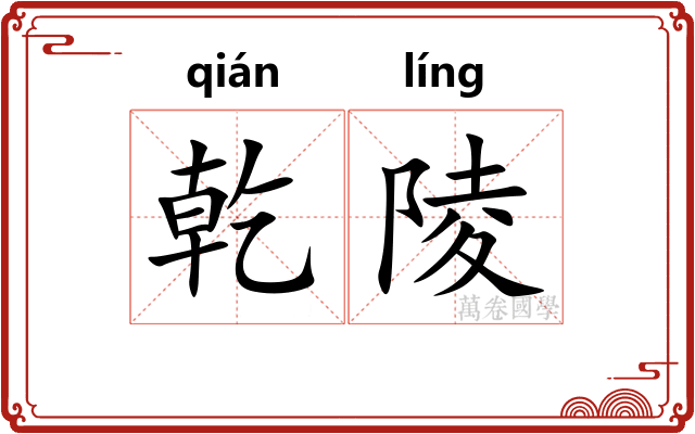 乾陵