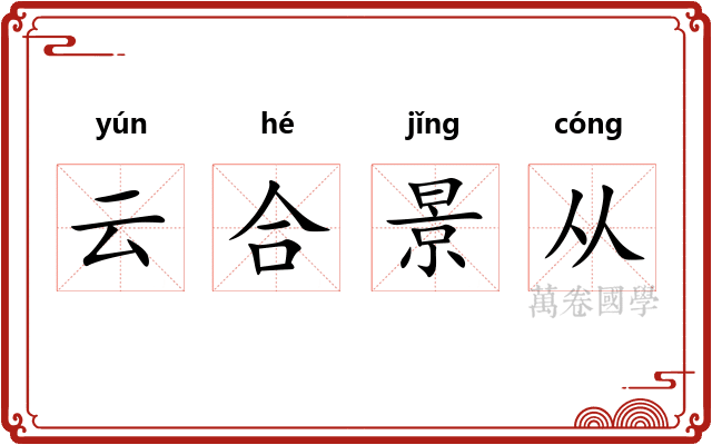 云合景从 云合景从