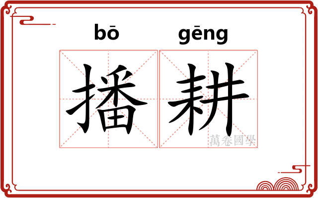 播耕