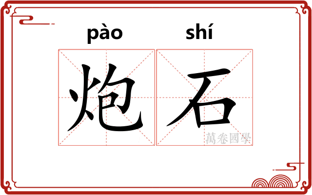炮石
