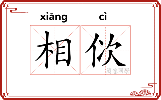 相佽