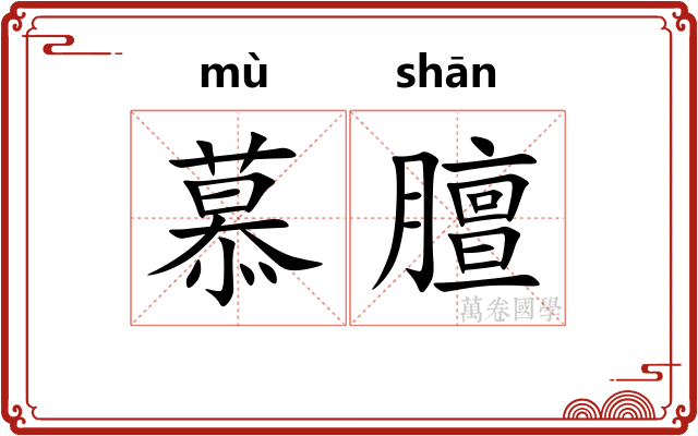 慕膻