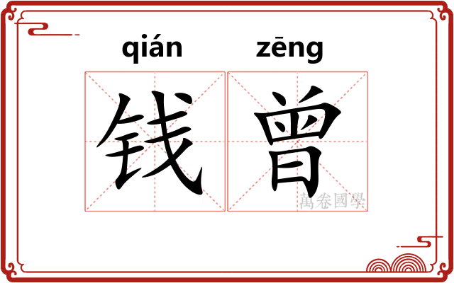 钱曾
