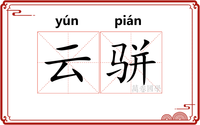 云骈