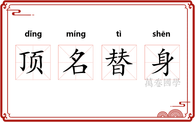 顶名替身