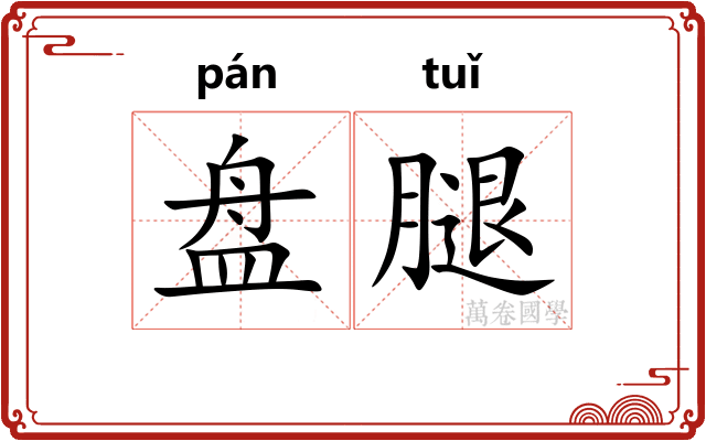 盘腿