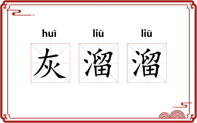 灰溜溜