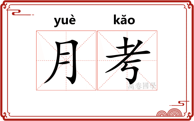 月考