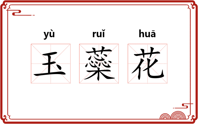 玉蘂花