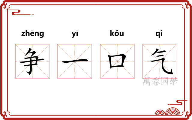 争一口气