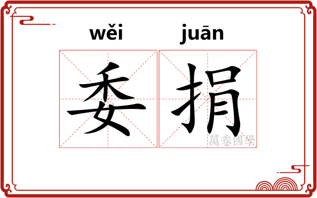 委捐