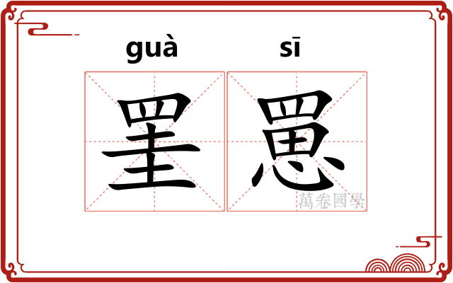 罣罳