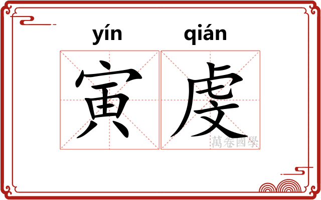 寅虔