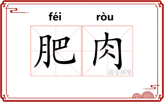 肥肉