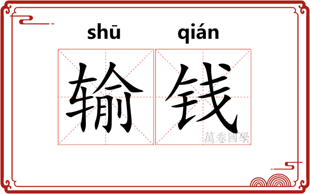 输钱